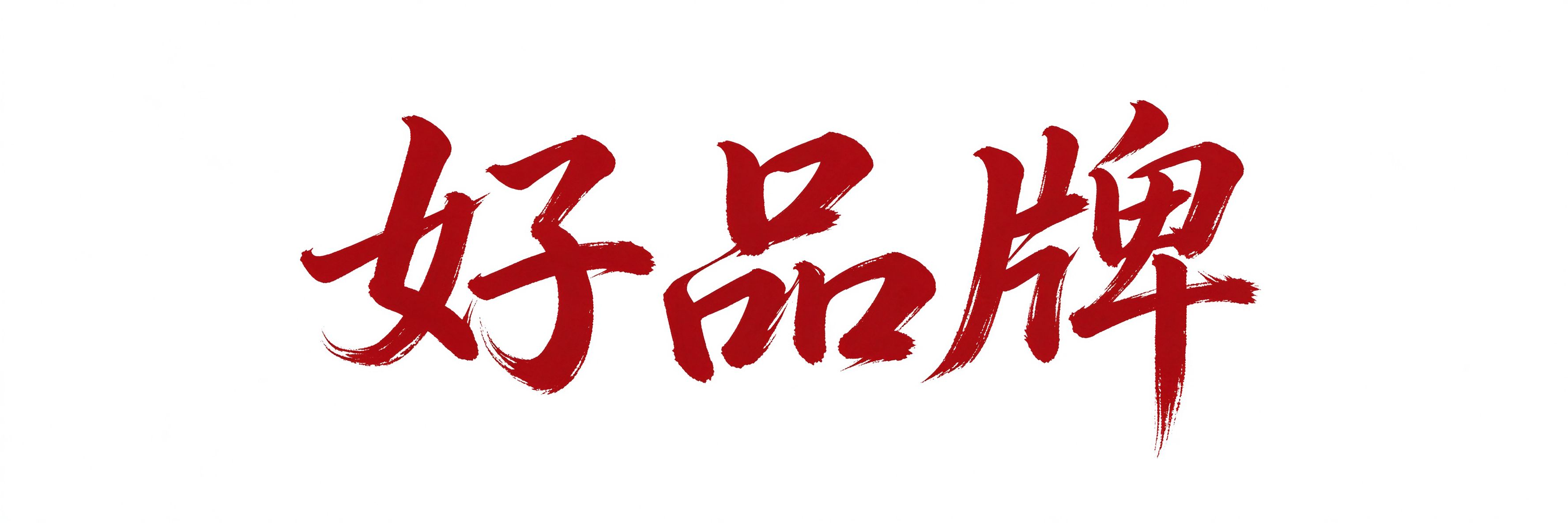 好品牌